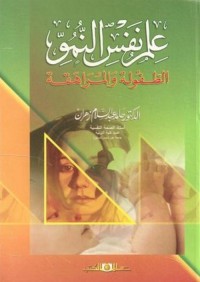 علم نفس النمو - الطفولة والمراهقة